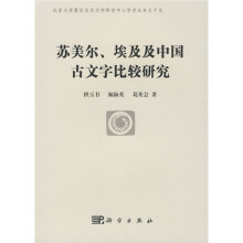 苏美尔、埃及及中国古文字比较研究