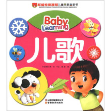 权威专家推荐儿童早教启蒙书：儿歌