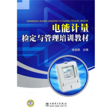 电能计量检定与管理培训教材