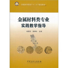 普通高等教育“十二五”规划教材：金属材料类专业实践教学指导
