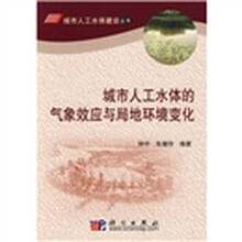 城市人工水体的气象效应与局地环境变化