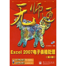无师通:Excel 2007电子表格处理(第2版)(附光盘1张)
