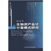 生物资产会计计量模式研究