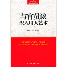 与官员谈识人用人艺术