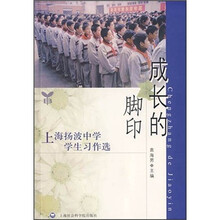 成长的脚印：上海扬波中学学生习作选
