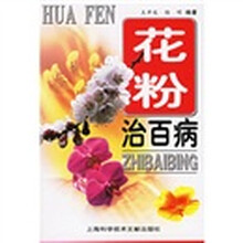 花粉治百病