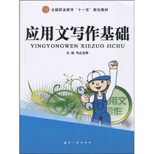 应用文写作基础
