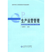 高等学校工商管理类系列规划教材:生产运营管理