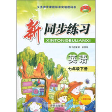 新同步练习：英语（7年级下册）（人教新目标）