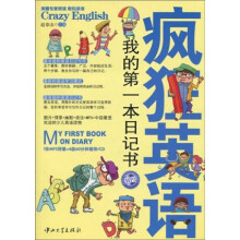 疯狂英语：我的第一本日记书（附MP3光盘1张）