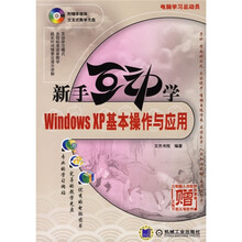 新手互动学:Windows XP基本操作与应用(附光盘)