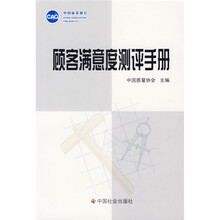 顾客满意度测评手册