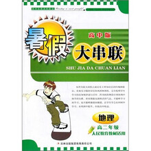 2011高中暑假大串联：地理（高2年级）（人民教育教材适用）