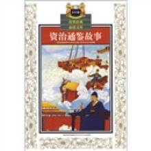 传世经典必读文库（少年版）：资治通鉴故事