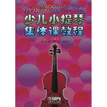 少儿小提琴集体课教程2