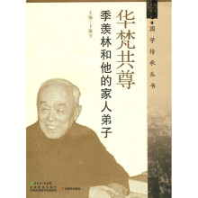 华梵共尊:季羡林和他的家人弟子