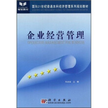 企业经营管理