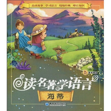 读名著学语言：海蒂