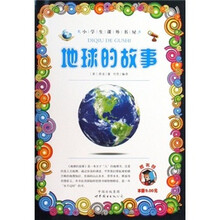 小学生课外书屋：地球的故事