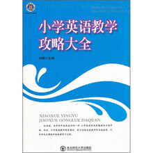小学英语教学攻略大全