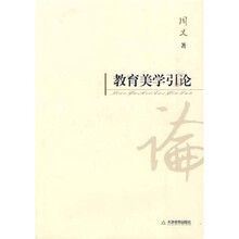 教育美学引论