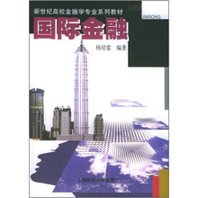 新世纪高校金融学专业系列教材:国际金融