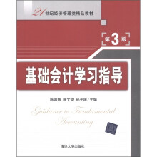 21世纪经济管理类精品教材:基础会计学习指导(第3版)