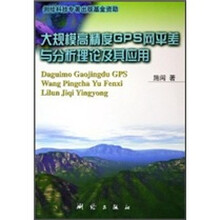 大规模高精度GPS网平差与分析理论及其应用