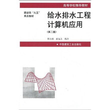 高等学校推荐教材·建设部“九五”重点教材：给水排水工程计算机应用（第2版）