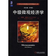 21世纪经典原版经济管理教材文库：中级微观经济学（第4版）