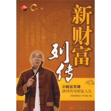 新财富列传