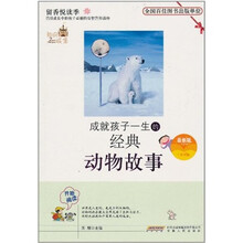 成就孩子一生的经典动物故事