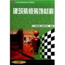 建筑装修装饰材料