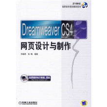 Dreamweaver CS4网页设计与制作