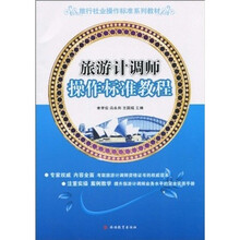 旅游计调师操作标准教程