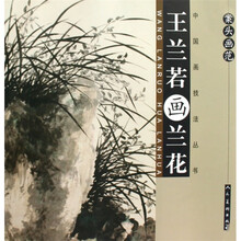 案头画范：王兰若画兰花