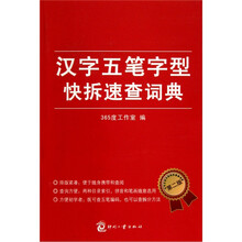 汉字五笔字型快拆速查词典(第2版)