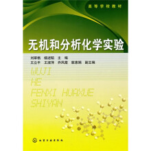 无机和分析化学实验