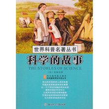 世界科普名著丛书世界科普名著丛书：科学的故事