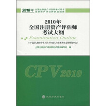 2010年全国注册资产评估师考试用书·注册资产评估师执业指南：2010年全国注册资产评估师考试大纲