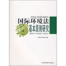 国际环境法基本原则研究