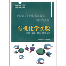 中国科大化学实验系列教材：有机化学实验
