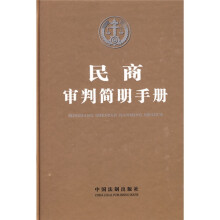 民商审判简明手册