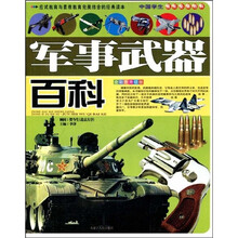 中国学生成长必读百科：军事武器百科