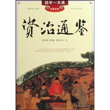国学一本通:资治通鉴(彩图全解)