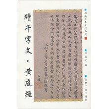 续千字文·黄庭经