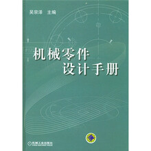 机械零件设计手册（附盘）