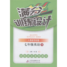 满分训练设计：7年级英语（下）（人教新目标版）
