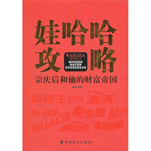 娃哈哈攻略:宗庆后和他的财富帝国
