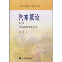 汽车概论(汽车运用与维修专业)(第2版)